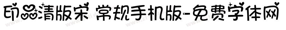 印品清版宋 常规手机版字体转换